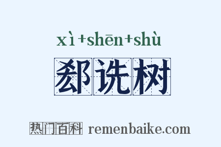 郄诜树是什么意思的图片